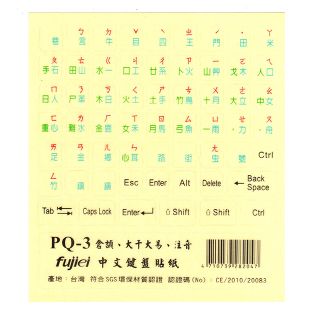 fujiei 倉頡大千大易注音中文鍵盤貼紙透明底鍵三色字(PQ-3)
