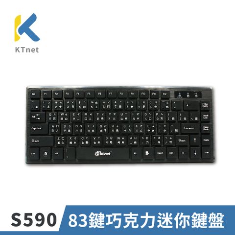 【KTNET】S590 巧克力迷你83鍵 鍵盤超薄外觀設計 體積輕巧