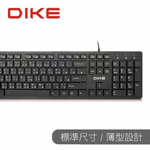 輕巧低噪音 隨插即用DIKE 輕薄巧克力薄膜式鍵盤-黑 DK300BK