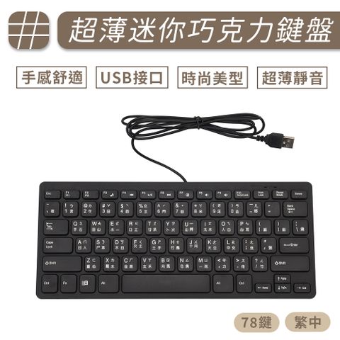 【通過經濟部標準檢驗】USB超薄迷你有線巧克力鍵盤 有線鍵盤 MINI鍵盤