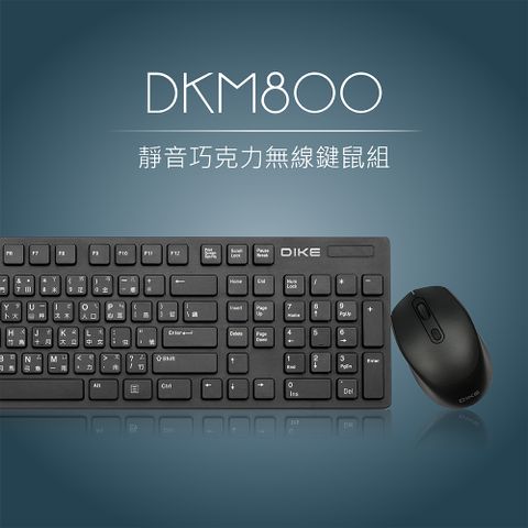 限時優惠~享靜音高品質DIKE 靜音巧克力無線鍵鼠組-黑 DKM800BK