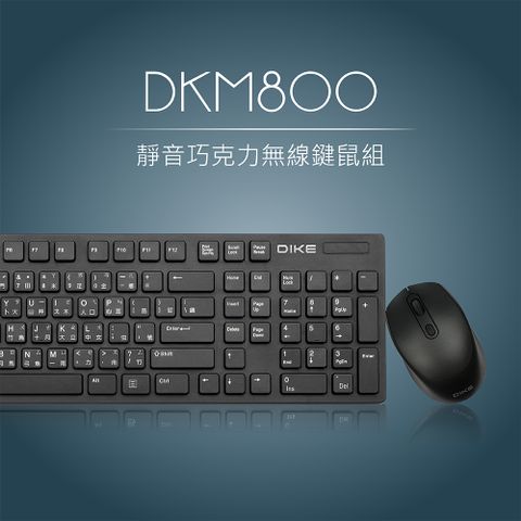 DIKE 靜音巧克力無線鍵鼠組-黑 DKM800BK