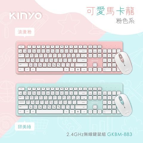 【KINYO】2.4GHz無線鍵鼠組 無線鍵盤滑鼠組合 多媒體滑鼠鍵盤組合輕巧好攜帶好使用，繽紛色彩為您生活增添一份色彩。