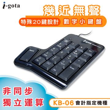 i-gota 愛購它 幾近無聲數字小鍵盤(KB-06)