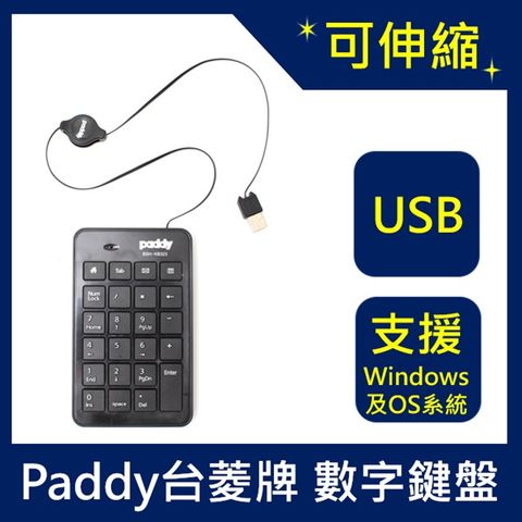 PADDY 台菱 USB伸縮線數字鍵盤(筆電適用)