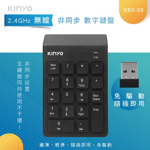 KINYO 2.4GHz無線數字鍵盤,主鍵盤同時使用不干擾