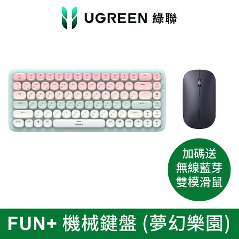 送無線藍牙雙模滑鼠($499)綠聯 KU101/FUN+ 機械鍵盤（夢幻樂園）