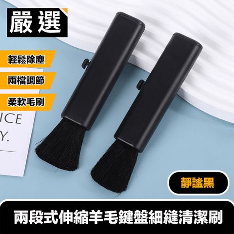 靜謐黑兩段式伸縮羊毛鍵盤細縫清潔刷	