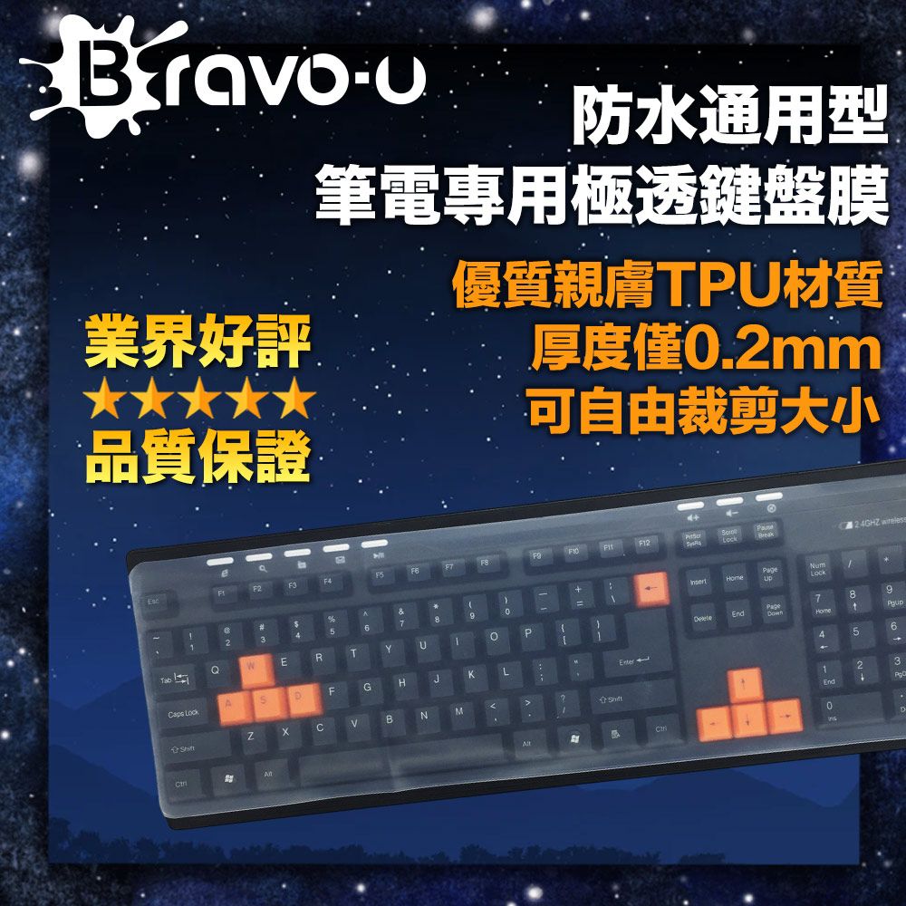 Bravo-u  防水通用型筆電專用極透鍵盤膜