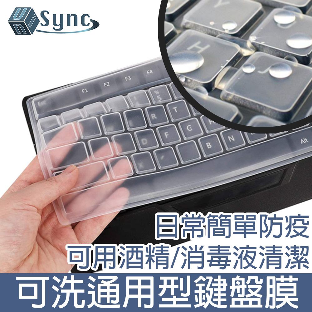 UniSync  桌電數字鍵盤保護膜/彈性可水洗薄透通用型鍵盤膜