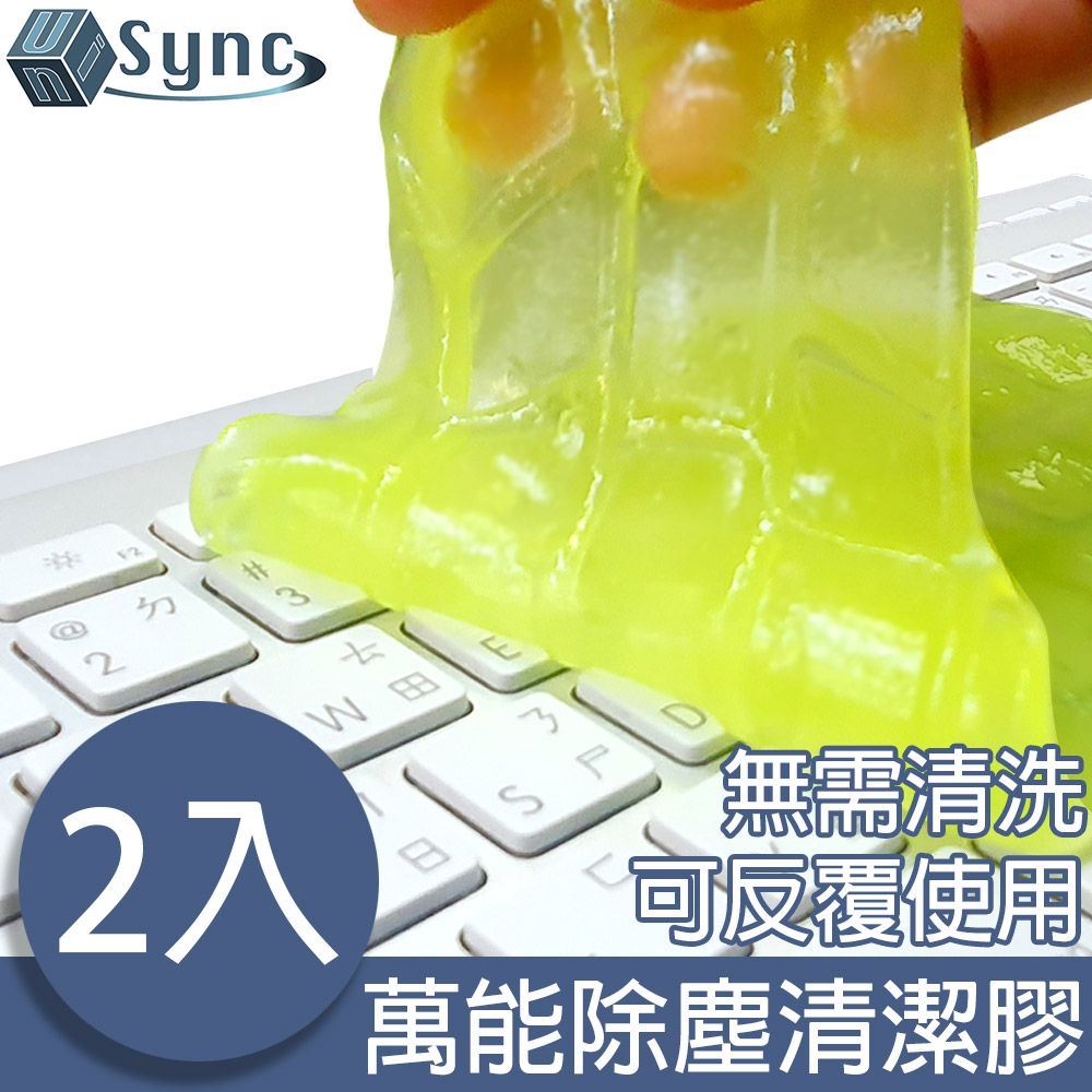  UniSync 超潔淨魔力除塵清潔膠/鍵盤縫隙清潔膠/萬能果凍膠 2入