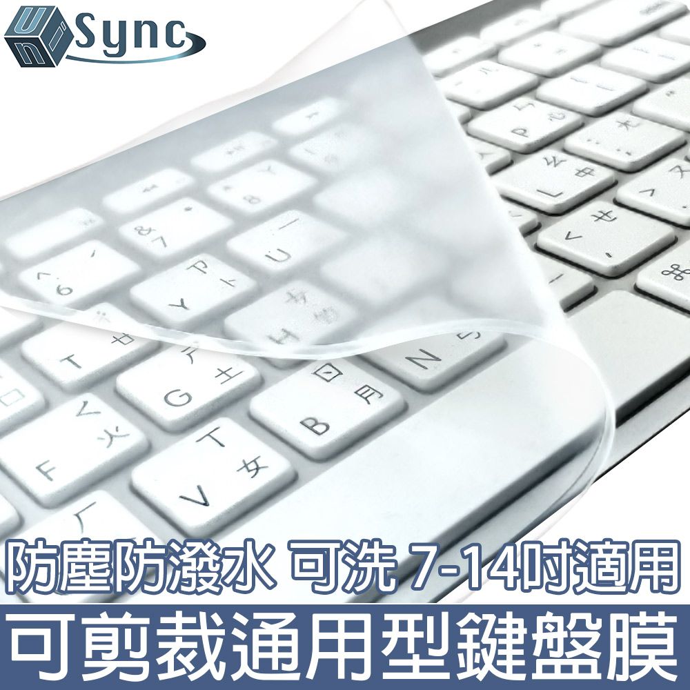 UniSync 7-14吋適用可裁切 MacBook/一般筆電彈性可水洗可剪裁通用型鍵盤膜