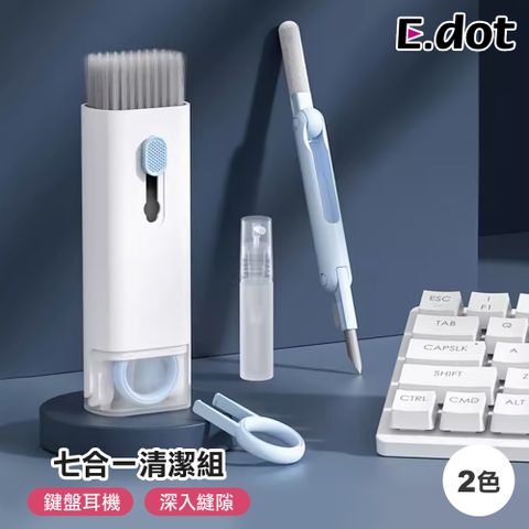 【E.dot】七合一鍵盤/耳機/手機清潔工具組