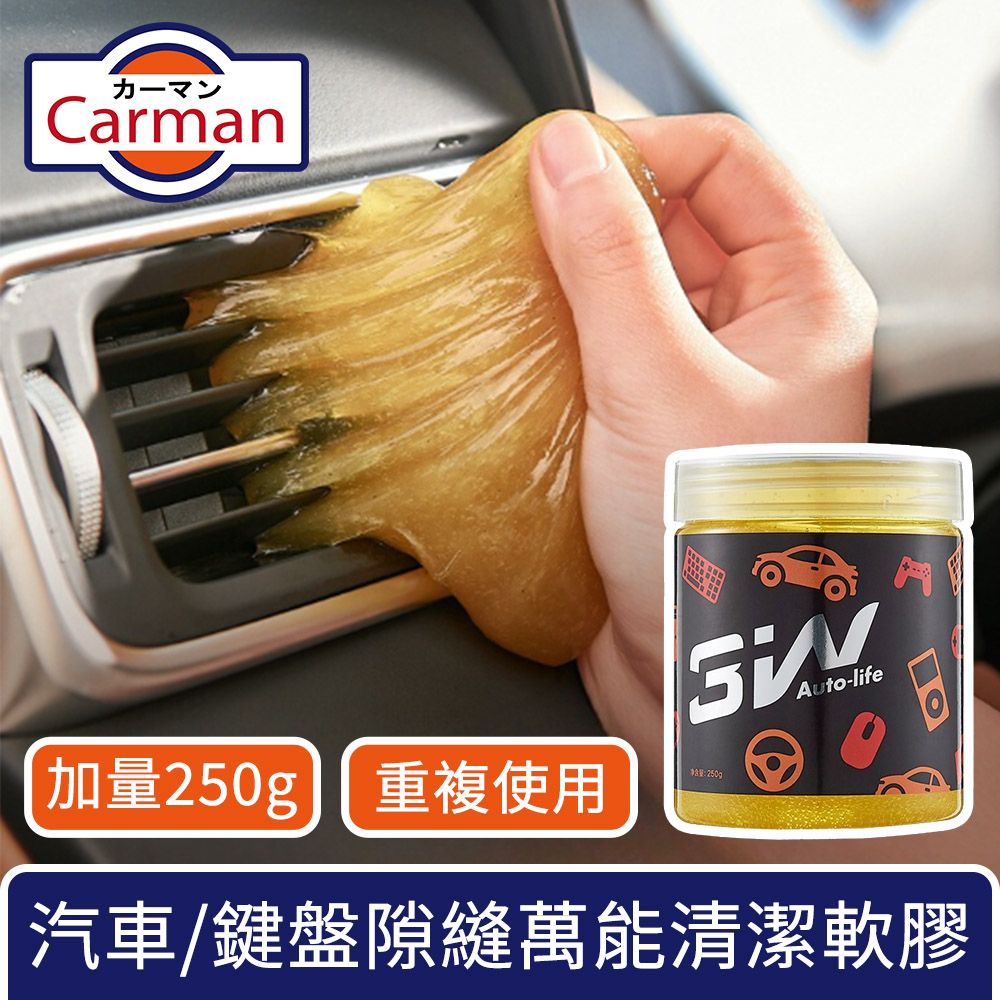 Carman  魔力大容量 汽車萬能清潔除塵軟膠/鍵盤縫隙果凍膠 250g