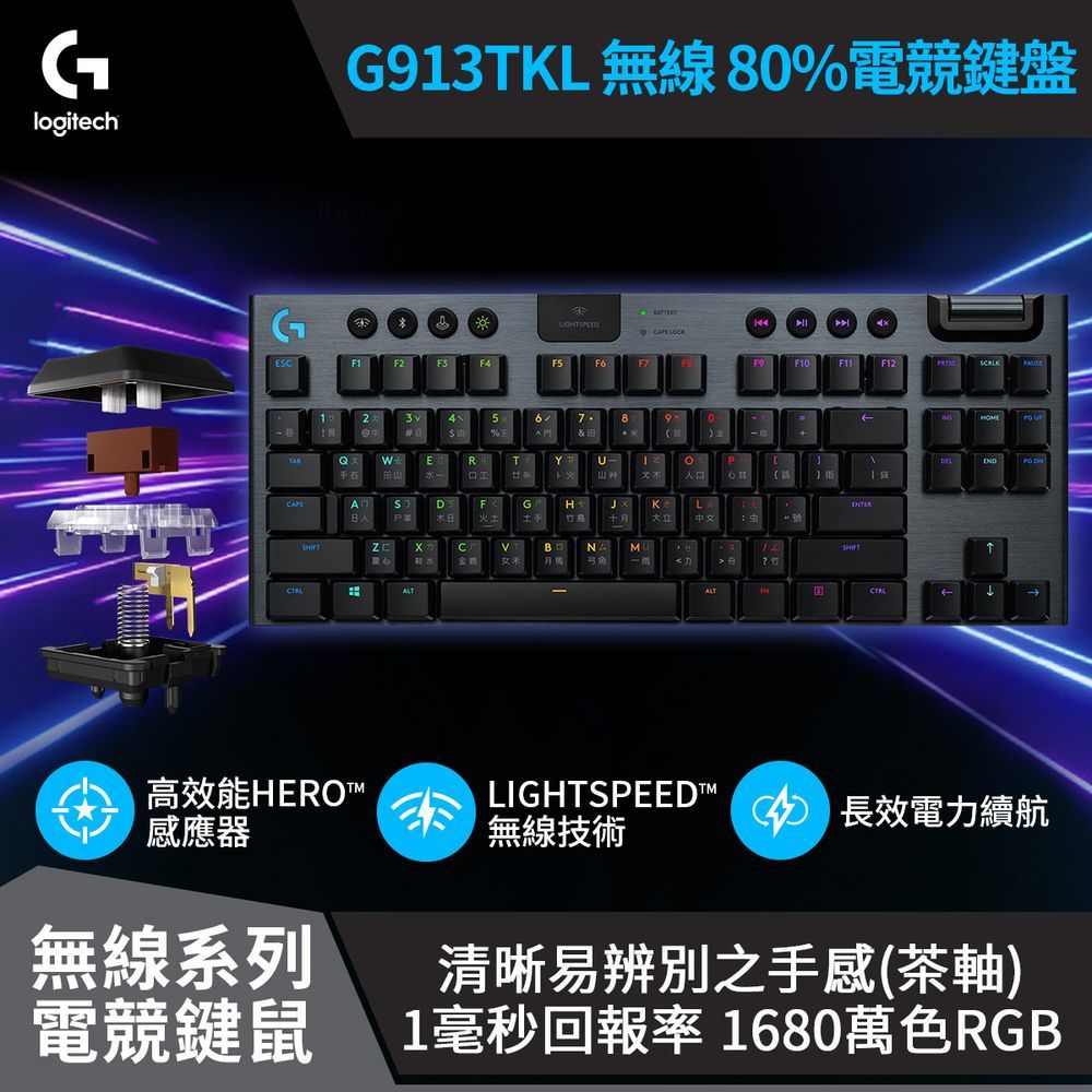 羅技G913 TKL 電競鍵盤-觸感軸(茶軸.棕軸)