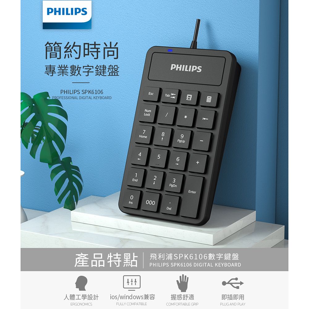 PHILIPS 飛利浦  有線數字鍵盤 SPK6106