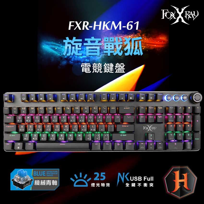 FOXXRAY 狐鐳  旋音戰狐機械電競鍵盤(FXR-HKM-61/青軸)