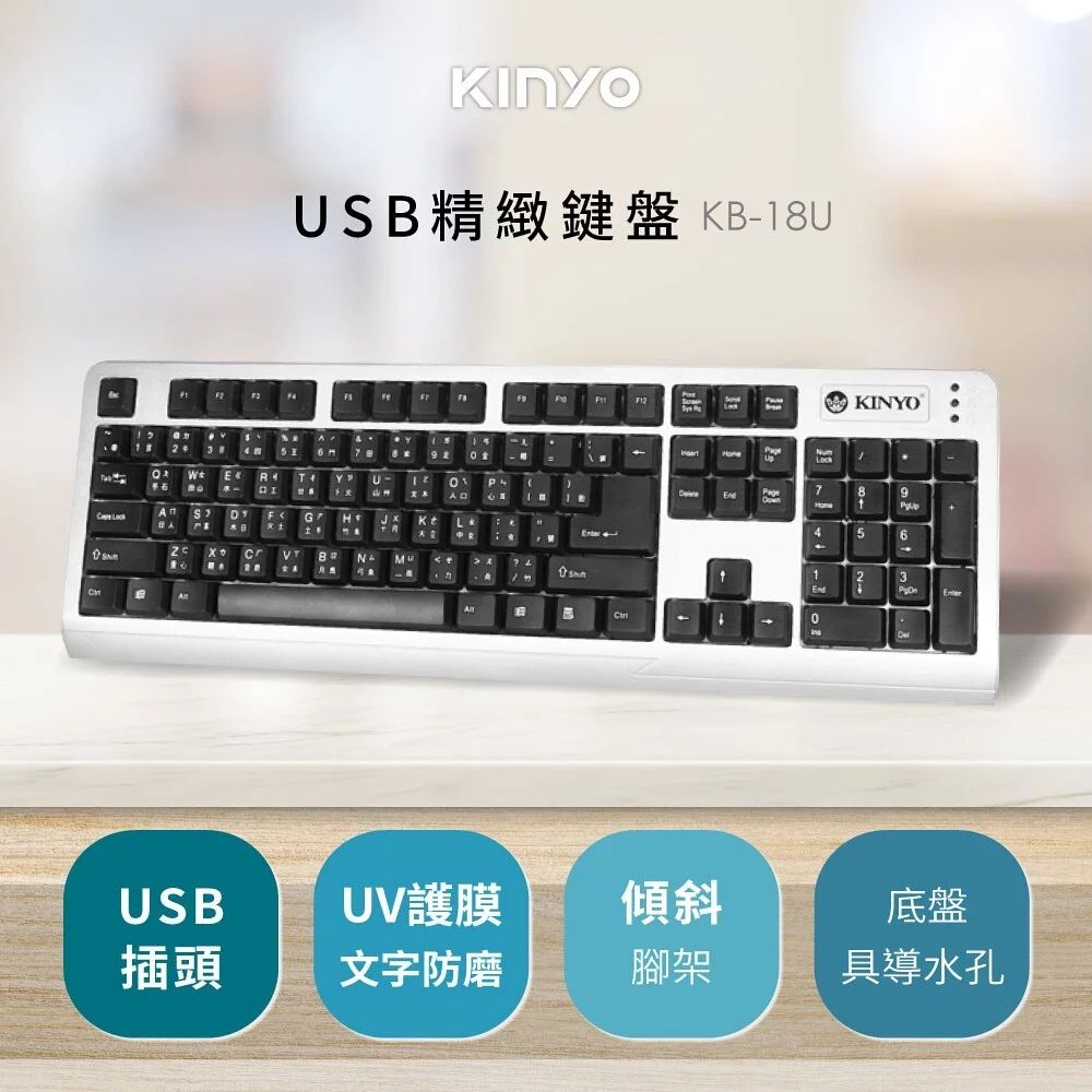 KINYO 精緻標準鍵盤_USB款 KB-18