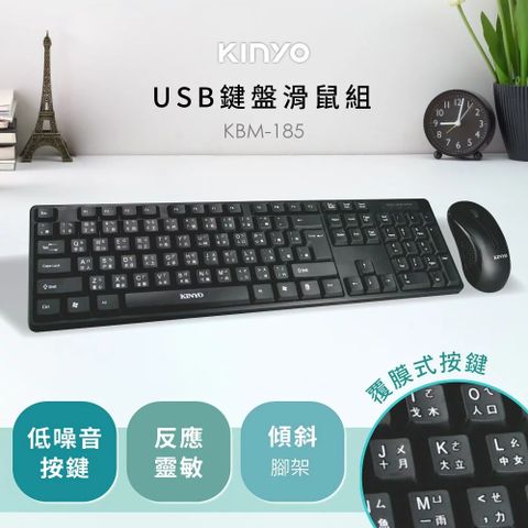 ★原廠旗艦 輕鬆上手【KINYO】USB鍵盤滑鼠組 KBM-185