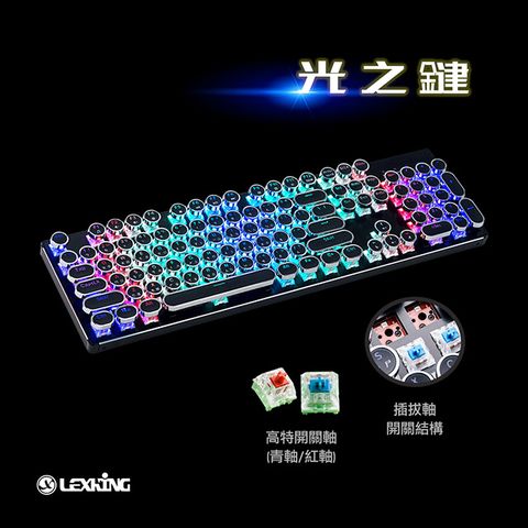 Lexking 雷斯特 LKB-7325 青軸 光之鍵 打字機鍵盤 / 插拔軸 / 凱華軸