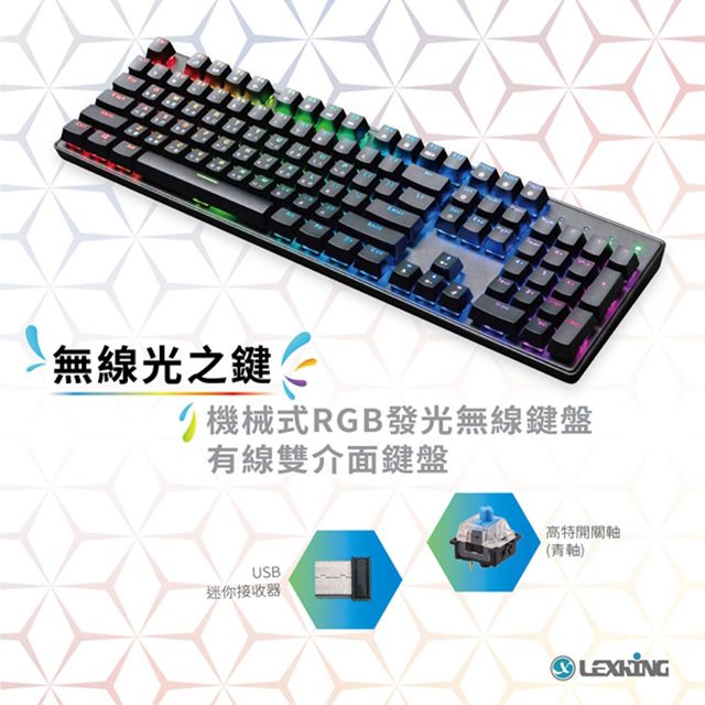 Lexking  雷斯特科技 RF-7307(B) 無線光之鍵 RGB 雙模機械式鍵盤 (青軸)