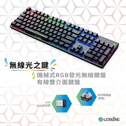 Lexking 雷斯特科技 RF-7307(B) 無線光之鍵 RGB 雙模機械式鍵盤 (青軸)