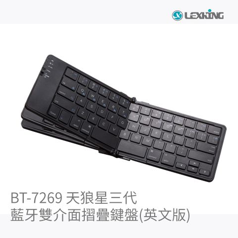 LEXKING BT-7269(US) 天狼星三代 USB 藍牙 雙介面 折疊式 無線鍵盤(英文版)