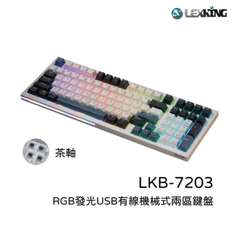 Lexking LKB-7203 RGB 發光USB有線機械式兩區鍵盤(茶軸)