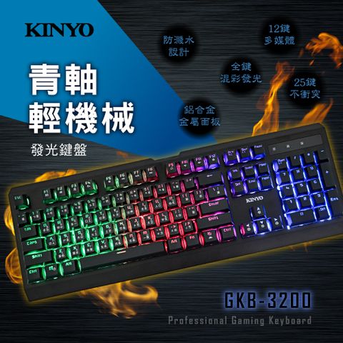 ★原廠旗艦 輕鬆上手【KINYO】青軸輕機械發光鍵盤 GKB-3200