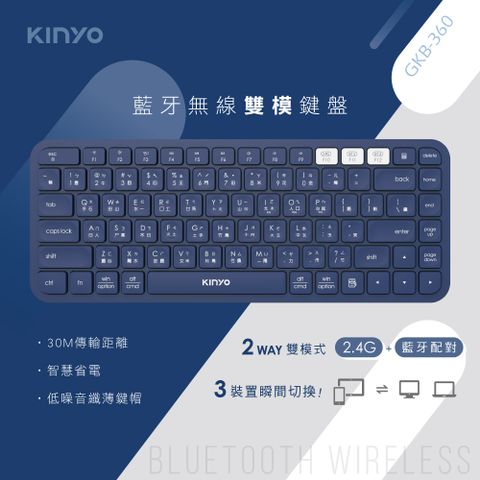 ★原廠旗艦 輕鬆上手【KINYO】藍牙無線雙模鍵盤 GKB-360