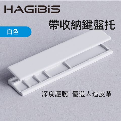 HAGiBiS 海備思 仿皮革鍵盤托收納盒-白色(JPT01-WH)