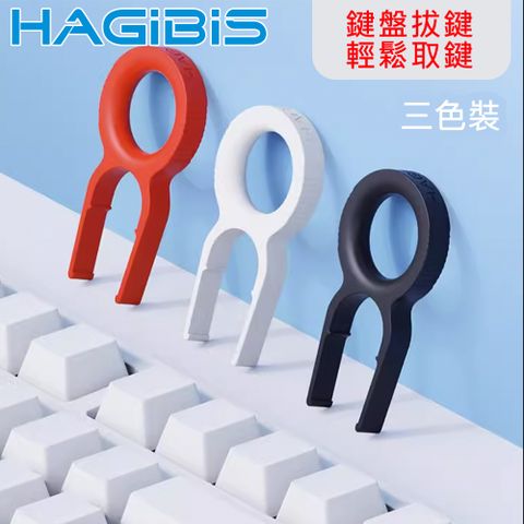 HAGiBiS 海備思 HAGiBiS海備思 DIY拔鍵/換帽/起鍵/拆卸器 三色裝