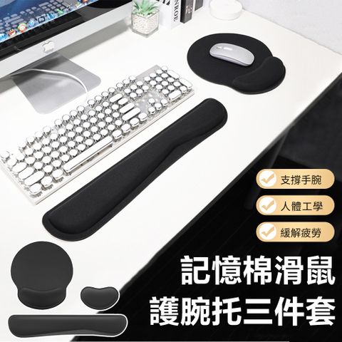 HB 慢回彈記憶棉護腕鍵盤墊腕托+滑鼠墊+手腕托三件套 支撐手腕墊 護腕托 護手托