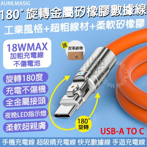 下單免運送達【長度100cm】【AUMLMASIG】【USB-A TO C】180旋轉金屬矽橡膠數據線 工業風格+超粗線材+柔軟矽橡膠不傷電池可旋轉180度 /充電不傷機 /全金屬接頭 /夜晚LED指示燈 /柔軟超親膚 /手機充電線/超吸睛充電線/快充數據線/手遊充電線