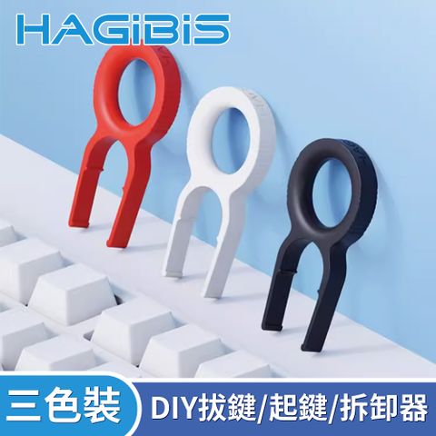 HAGiBiS 海備思 DIY拔鍵/換帽/起鍵/拆卸器 三色裝