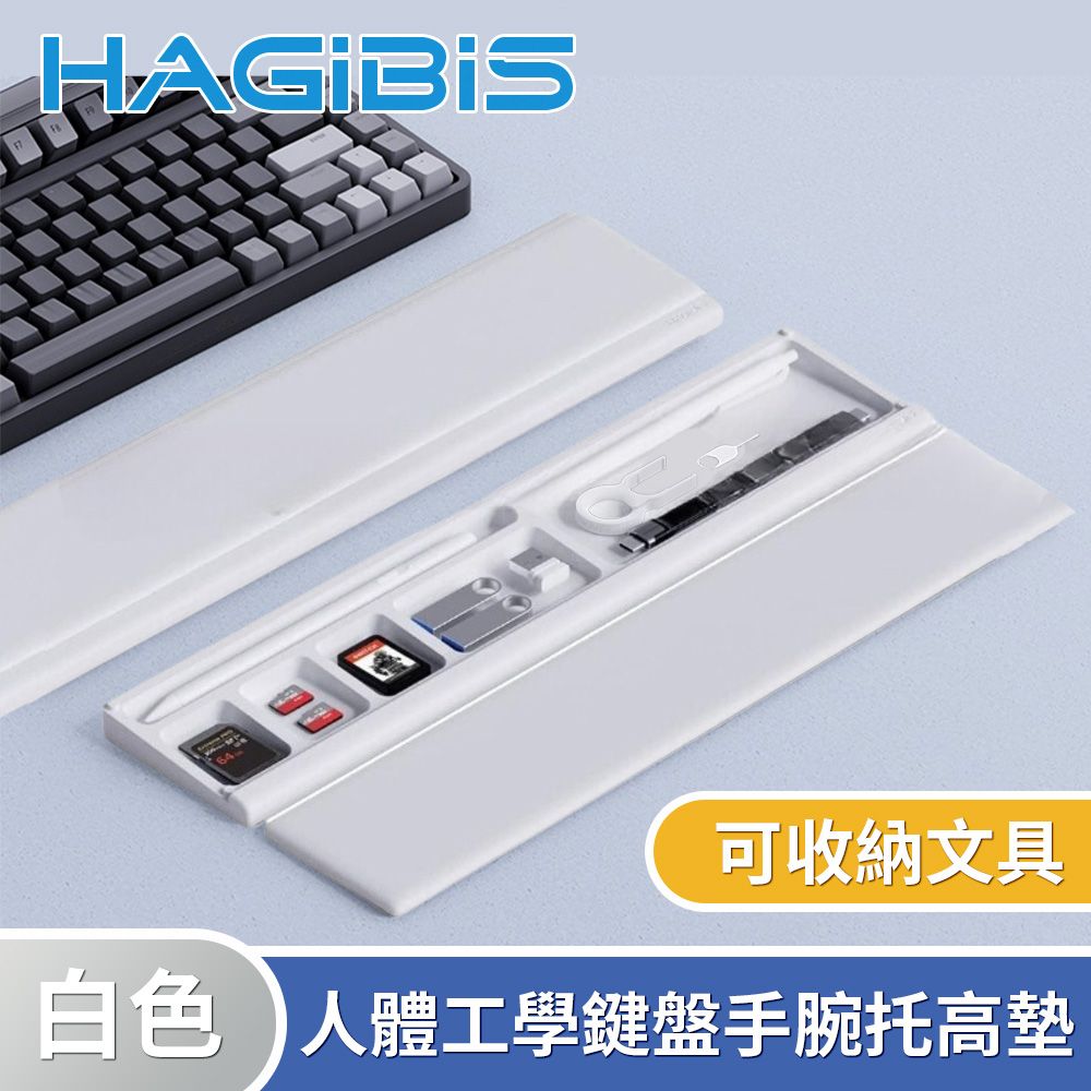 HAGiBiS 海備思  人體工學鍵盤手腕托高墊/可收納文具-白色