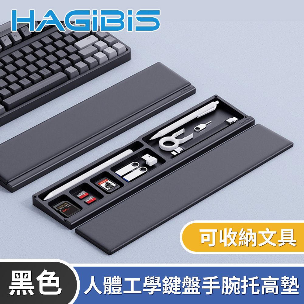 HAGiBiS 海備思  人體工學鍵盤手腕托高墊/可收納文具-黑色