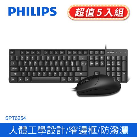 PHILIPS 飛利浦 【超值5入組】  有線鍵盤滑鼠組/黑 SPT6254