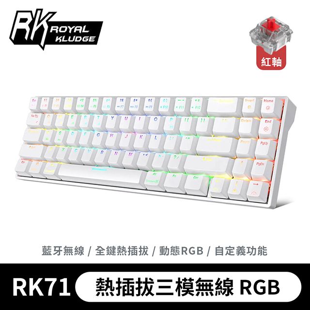 ROYAL KLUDGE 樂維 【RK】71 70% 藍牙三模無線機械鍵盤 紅軸 RGB 白色