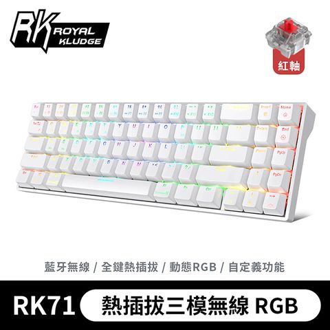 ROYAL KLUDGE 樂維 【RK】71 70% 藍牙三模無線機械鍵盤 紅軸 RGB 白色