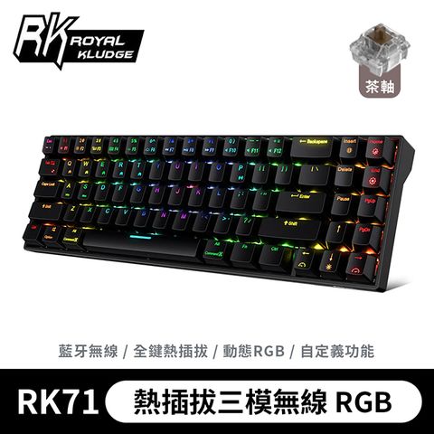 ROYAL KLUDGE 樂維 【RK】71 70% 藍牙三模無線機械鍵盤 茶軸 RGB 黑色