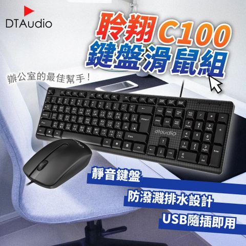 聆翔C100鍵盤滑鼠組 防潑水 靜音鍵盤 隨插即用 文書鍵盤 電競滑鼠 鍵盤 滑鼠