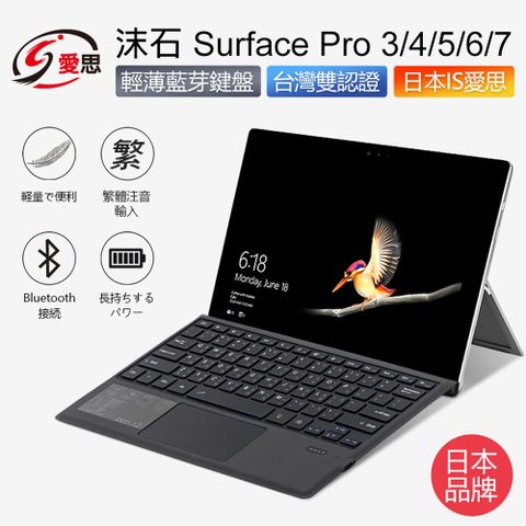 沫石 Surface Pro 3/4/5/6/7 輕薄藍芽鍵盤 繁體注音 台灣雙認證 持久續航 散熱佳