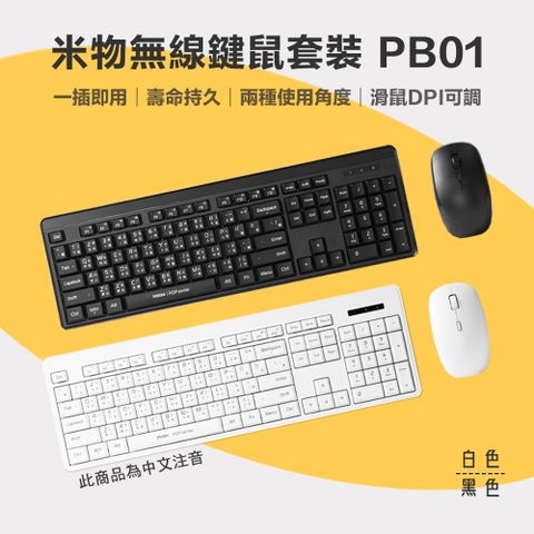 MIIIW 米物 【米物】無線鍵鼠套裝 PB01 無線鍵盤 鼠標 滑鼠 辦公鍵盤 鍵鼠套裝