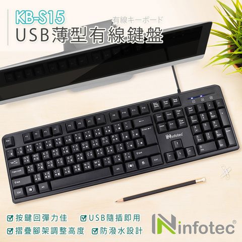 infotec S15 USB薄型有線鍵盤(104鍵)