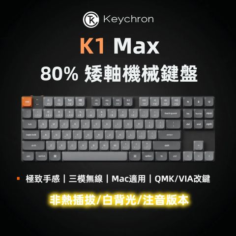 Keychron K1 Max 80% 矮軸 三模機械鍵盤 白色背光 非熱插拔 注音版本
