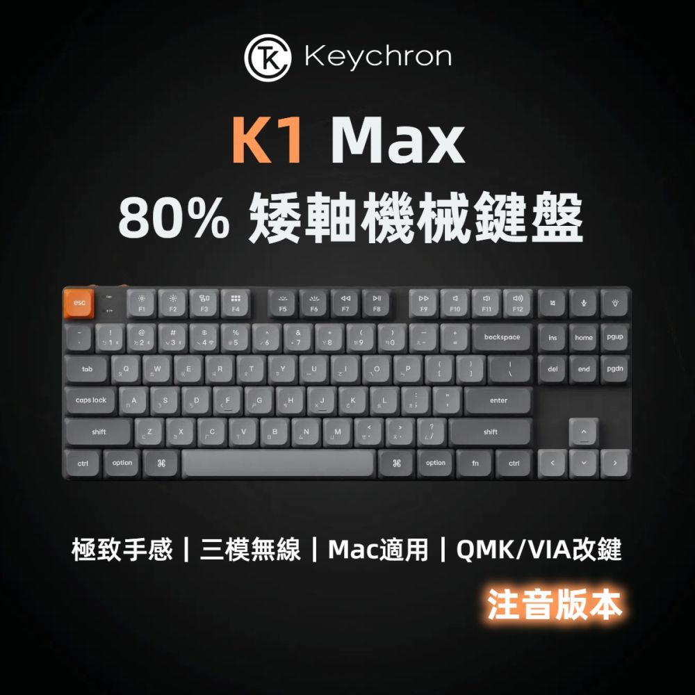 Keychron K1 Max 80% 矮軸 三模機械鍵盤 RGB 熱插拔 注音版本