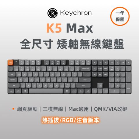 Keychron K5 Max 無線機械鍵盤 RGB 熱插拔