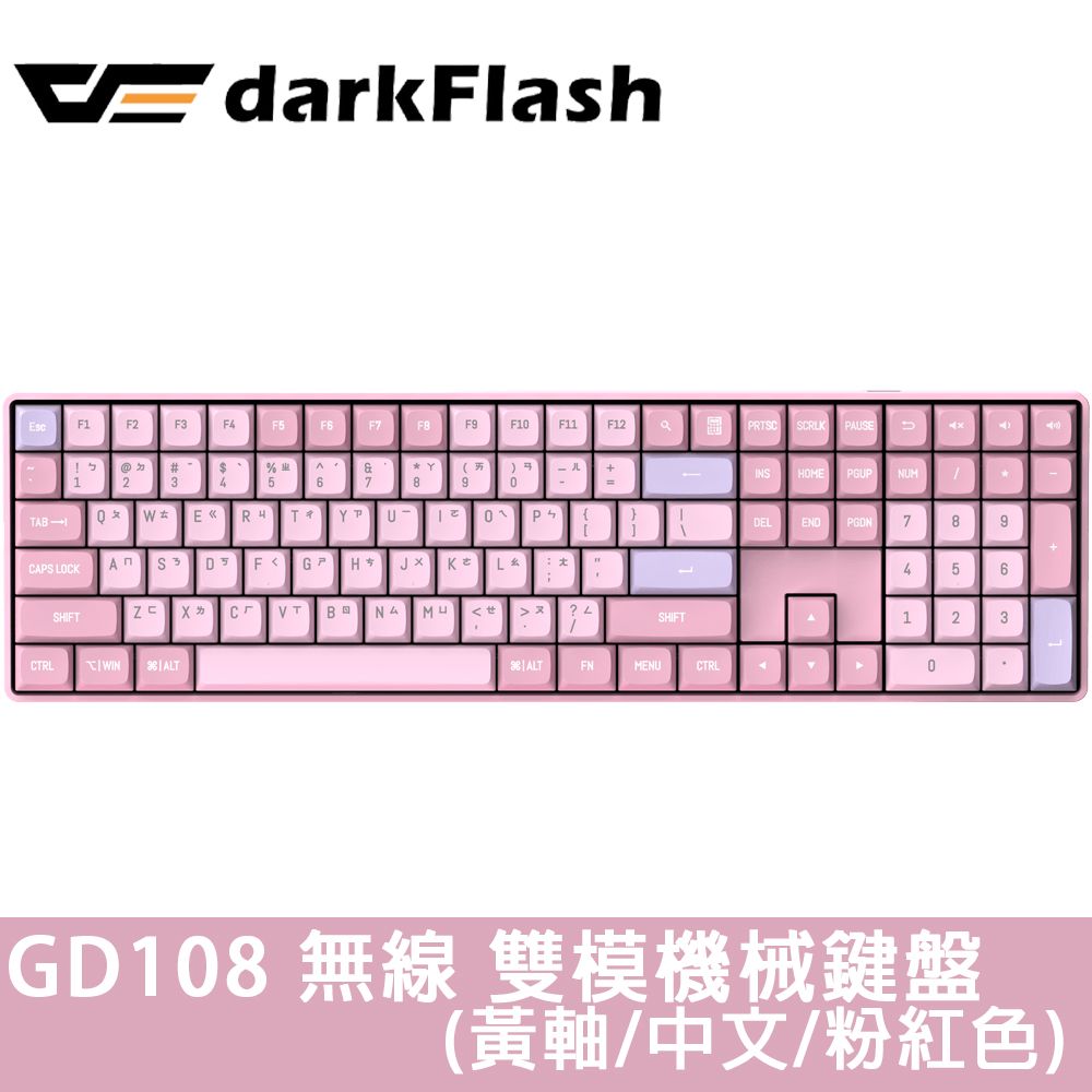 darkFlash 大飛 大飛 GD108 無線/黃軸/中文雙模機械鍵盤(黑糖色/星空藍/奶咖色/粉紅色)