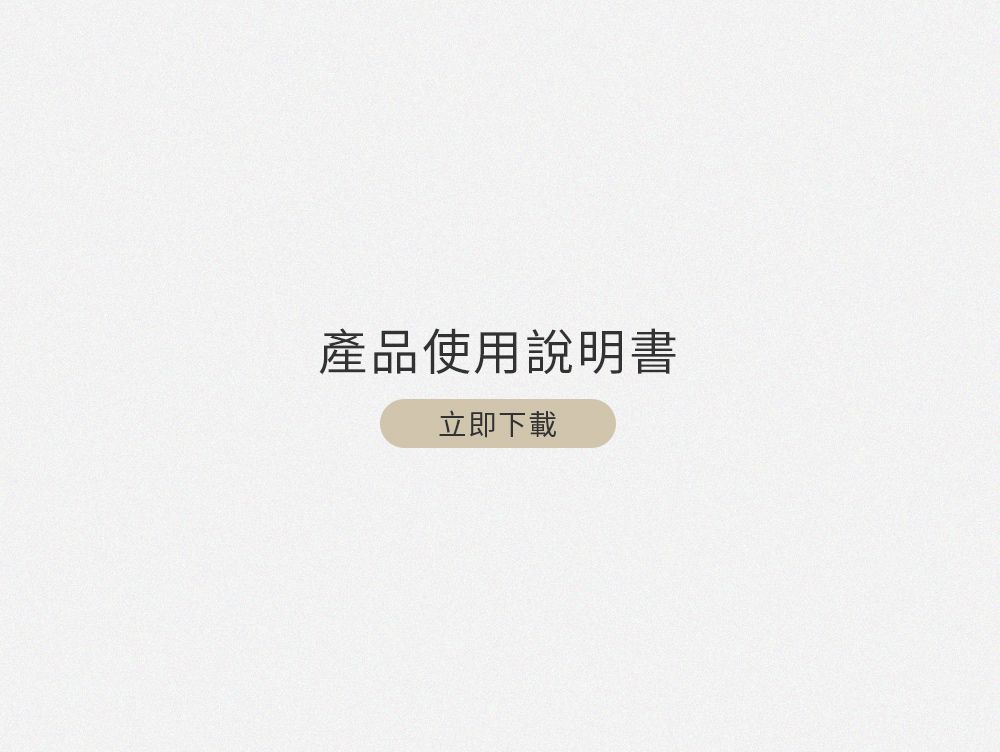 產品使用說明書立即下載